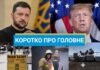 Путин отверг перемирие, а Зеленский согласился на встречу в Турции: новости за выходные