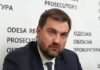 Андрей Сваток стал новым главой Одесской областной прокуратуры