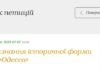 «Одесса» вместо «Одеса»: одесситка подала петицию об изменении исторического названия