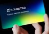 В Украине заработала «Дія.Картка»: единая карта для (почти) всех государственных выплат