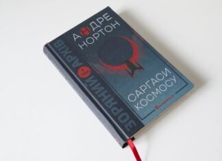 «Саргассы в космосе» Андре Нортон: когда фантастика верила в будущее, а не пугала им