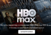 В Украине заработал сервис HBO Max — подписка уже доступна, по цене от €7,99/месяц