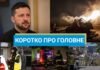Труханову объявили подозрение, а в Хмельницком произошел взрыв в многоэтажке: новости за 29 октября