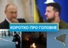 Путин якобы готов на уступки Украине, а в Париже ограбили Лувр: новости за выходные