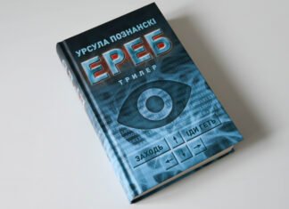 «Эреб» Урсулы Познански: фантастический триллер о темной стороне гейминга