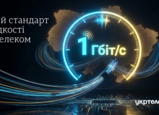 Гигабит от «Укртелекома»: с 1 января все домохозяйства с GPON получат скорость 1 Гбит/с, независимо от тарифа
