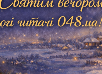 Со Святым вечером, наши дорогие читатели!