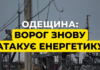 Россияне снова атакуют энергетическую инфраструктуру Одесщины, есть серьезные поражения
