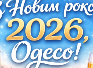С Новым 2026 годом, Одесса