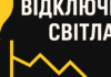 Массовое обесточивание в Одесской области: без света остаются 33,5 тысячи семей