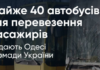Бок о бок с Одессой: общины Украины направили десятки автобусов в город