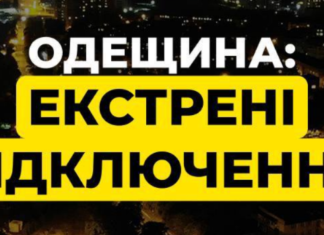 Сегодня в Одесской области графики не будут действовать — УКРЭНЕРГО