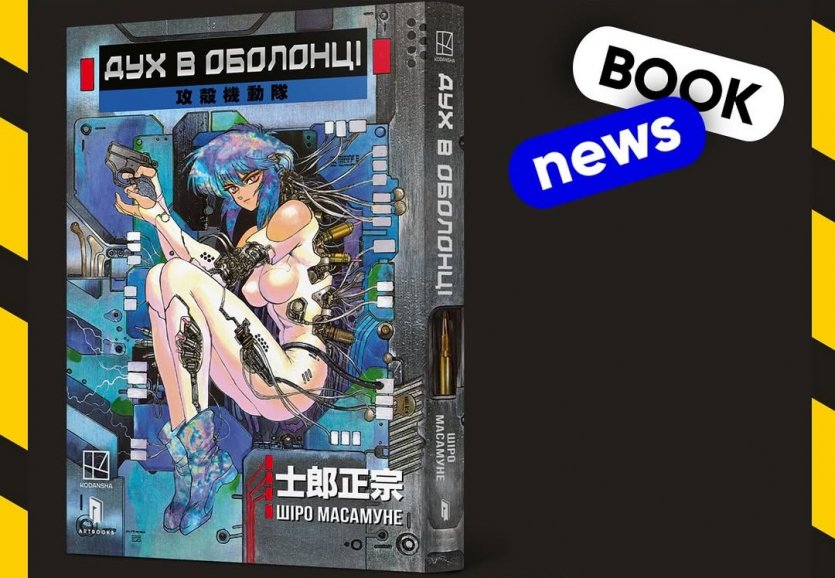 Манга Ghost in the Shell впервые выйдет на украинском языке: за предзаказ — открытка с автографом Широ Масамуне
