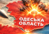 Взрывы в Одесской области: регион атакуют ракетами