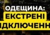 В Одесской области — экстренные отключения. Кишинев и часть Молдовы оказались без света
