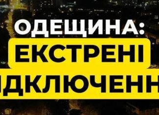 В Одесской области — экстренные отключения. Кишинев и часть Молдовы оказались без света