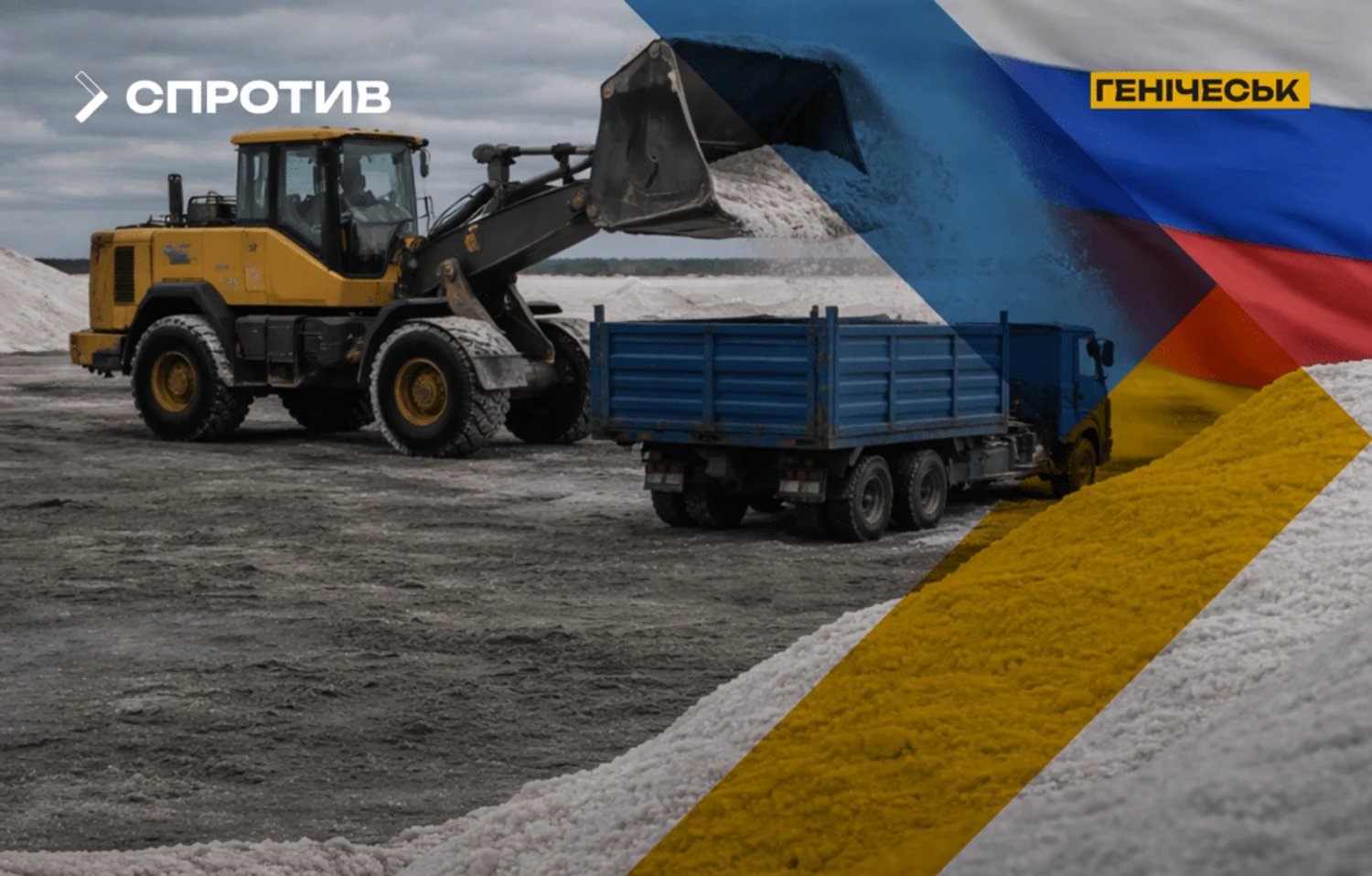 россияне вывозят украинскую соль из оккупированного Геническа в рф под видом "инвестиций" — ЦНС