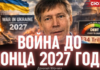 Монин: Бюджет Украины на 2027 год доказывает — власть планирует воевать ещё два года