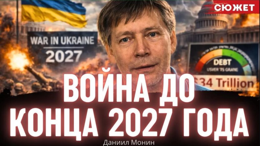 Монин: Бюджет Украины на 2027 год доказывает — власть планирует воевать ещё два года