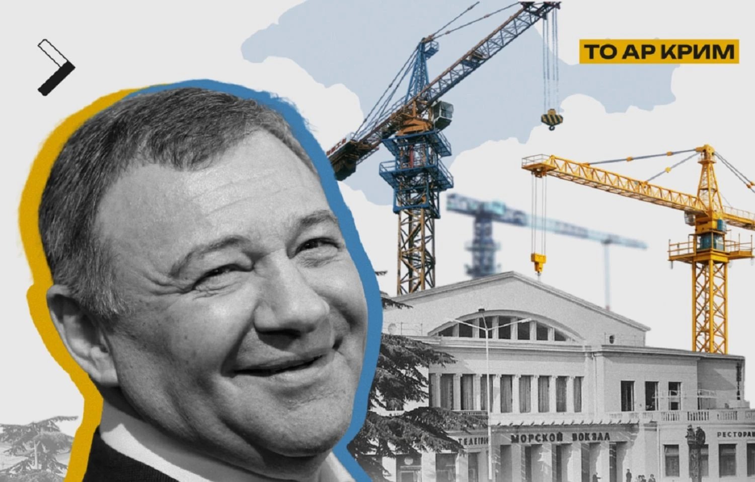 "Кошелек" путина заходит в Ялтинский порт: Ротенберг разрушает морской вокзал ради казино — ЦНС