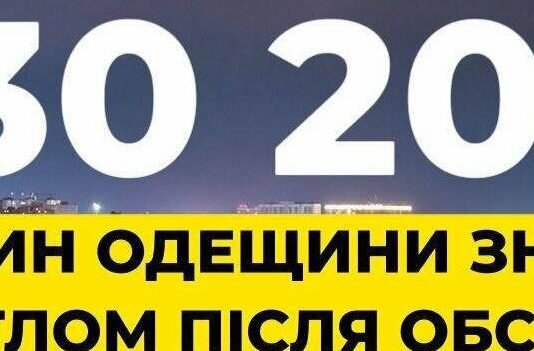 В Одесской области более 130,2 тысяч семей снова со светом после обстрелов