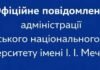 Скандал в ОНУ: из-за высказываний преподавателя начали расследование