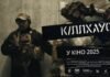 Расстрел, спасение и дрон-свидетель: как фильм «Киллхаус» разоблачает военное преступление РФ