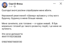 «Шахед» влетел в дом Сергея «Флеша» из Минобороны