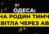 Блекаут в Одессе: два района города остались без света