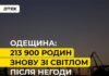 В Одесской области после непогоды снова со светом 213,9 тысяч семей