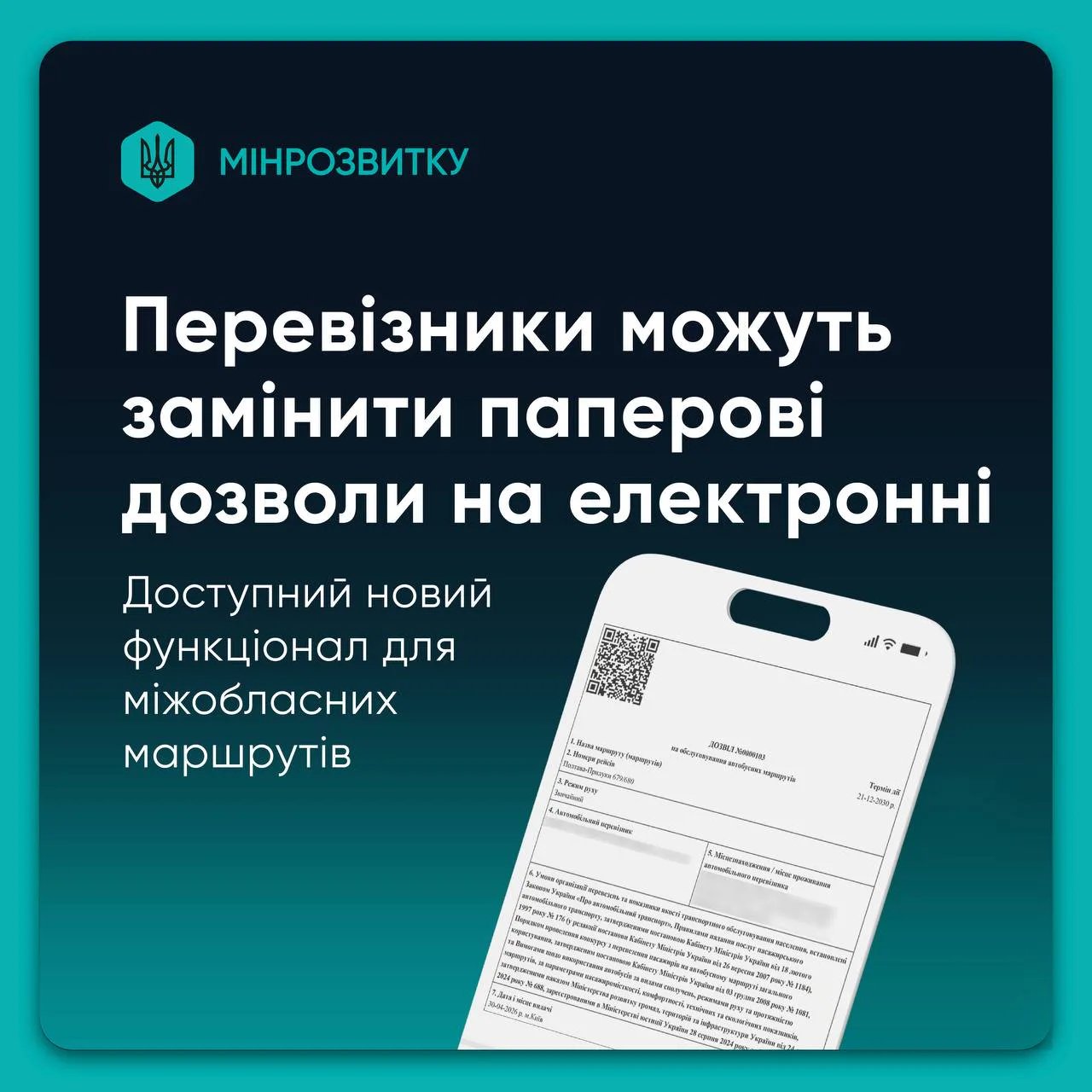 Для перевозчиков межобластных маршрутов отныне доступны электронные разрешения — Минразвития