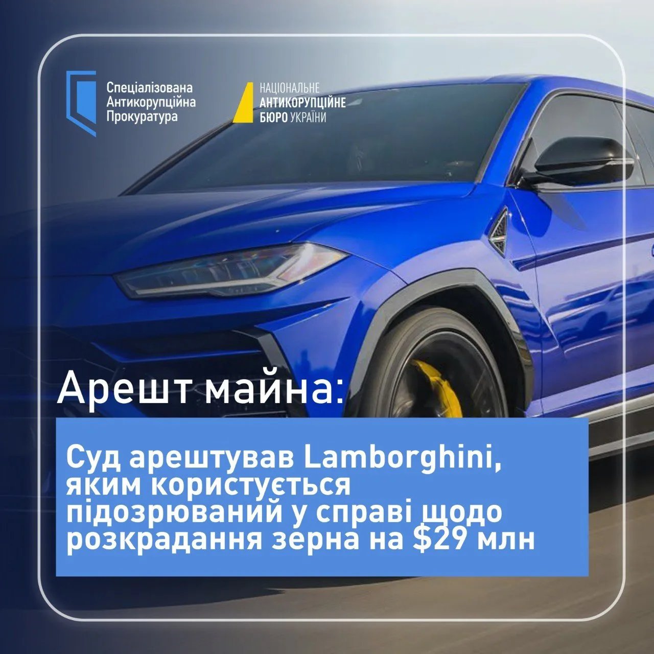 Суд арестовал Lamborghini по делу о хищении зерна на 29 млн долларов