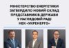 Минэнерго утвердило новый состав членов наблюдательного совета "Укрэнерго" от государства