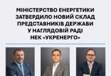 Минэнерго утвердило новый состав членов наблюдательного совета "Укрэнерго" от государства