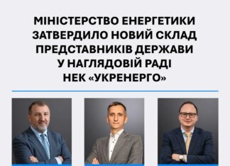 Минэнерго утвердило новый состав членов наблюдательного совета "Укрэнерго" от государства
