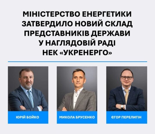 Минэнерго утвердило новый состав членов наблюдательного совета "Укрэнерго" от государства