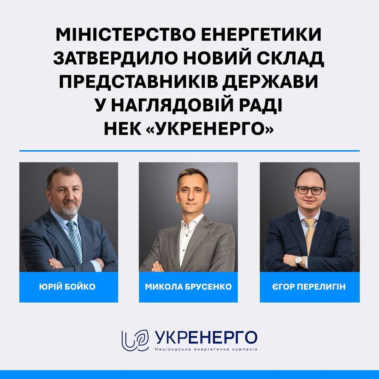 Минэнерго утвердило новый состав членов наблюдательного совета "Укрэнерго" от государства