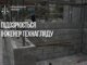 При строительстве оборонного объекта для ВСУ государству нанесли более 2,7 млн грн убытков — ОГП