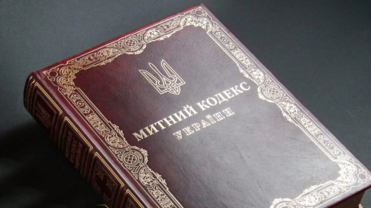 Правительство одобрило новый Таможенный кодекс по стандартам ЕС