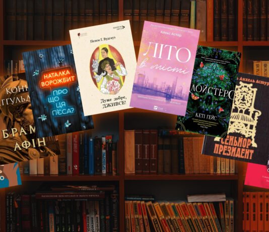16 хитов «Книжного Арсенала»: разгадываем загадки вместе с Дживсом и Вустером, исследуем войну вместе с Юрием Гуржи…