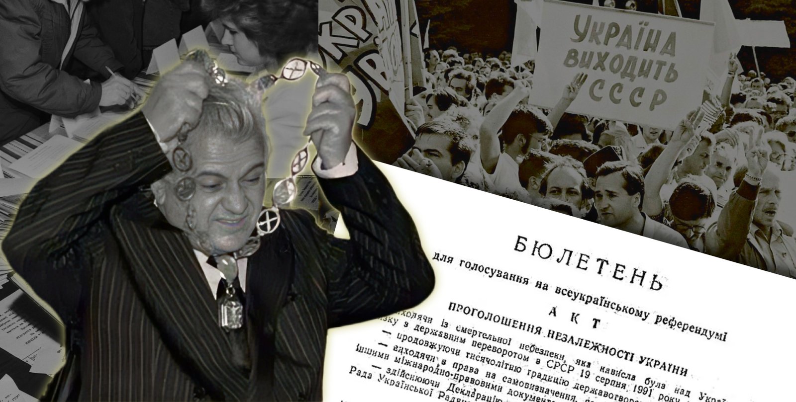 Референдум, который не отменили танки: что Украина сделала правильно в 1991-м и где ошиблась