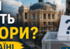 Выборы президента Украины: что будет с голосованием в Одессе после разрушения сотен участков