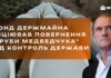 ФГИУ через суд инициирует возвращение "трубы Медведчука" под контроль государства