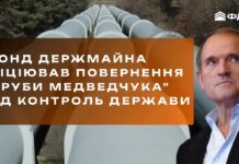 ФГИУ через суд инициирует возвращение "трубы Медведчука" под контроль государства