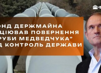 ФГИУ через суд инициирует возвращение "трубы Медведчука" под контроль государства