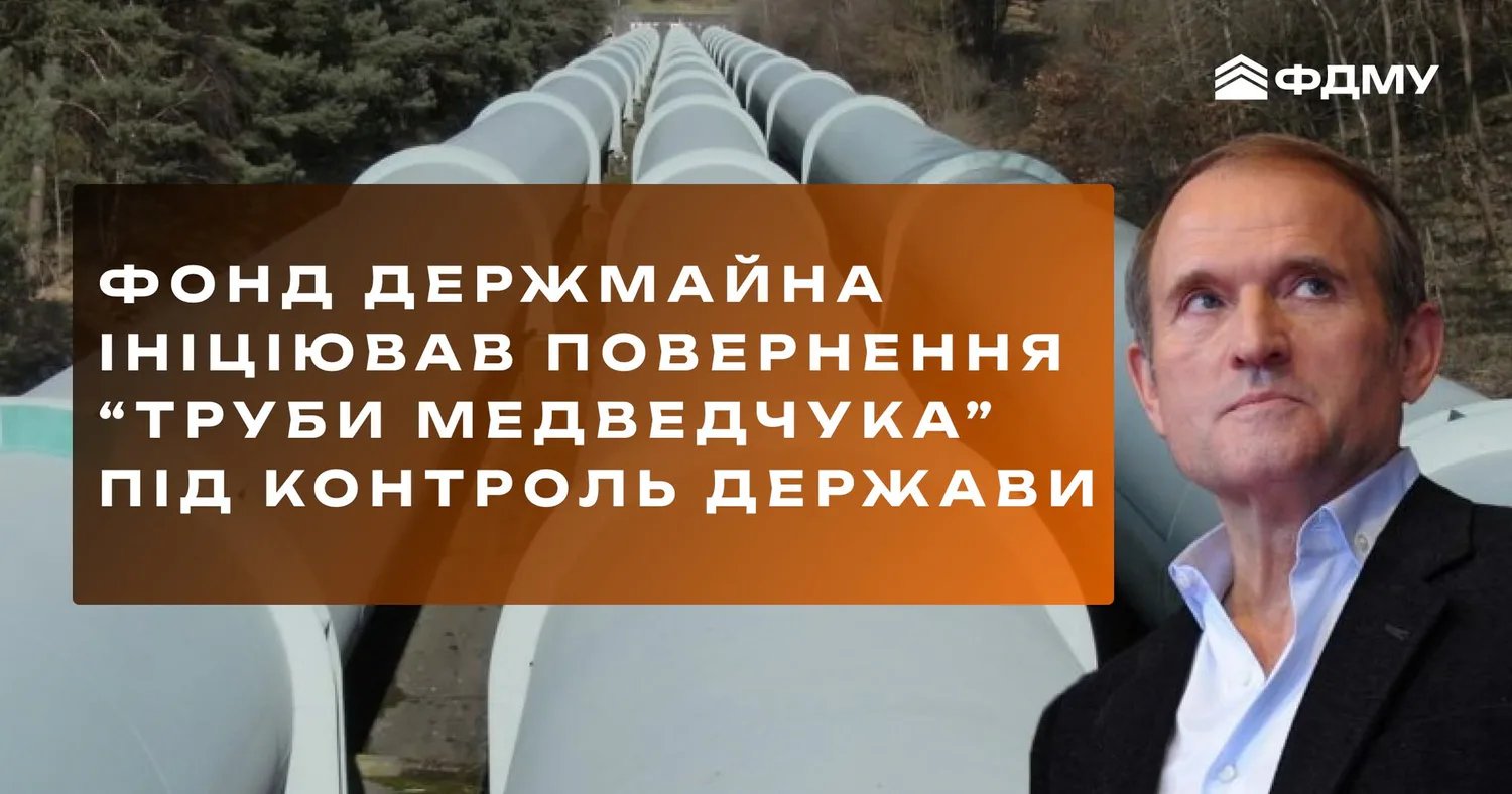 ФГИУ через суд инициирует возвращение "трубы Медведчука" под контроль государства