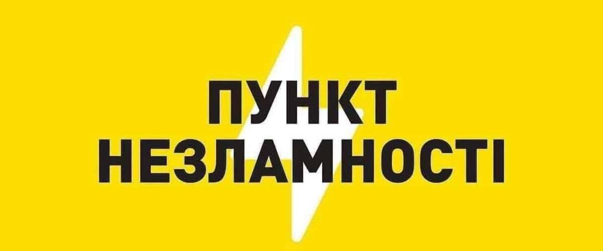 В Одесской области работают 458 пунктов несокрушимости: где искать ближайший