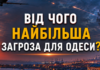 Какое оружие представляет главную угрозу для Одесщины