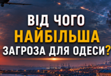 Какое оружие представляет главную угрозу для Одесщины