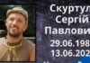 В Одесской области вспомнили павшего военного Сергея Скуртула